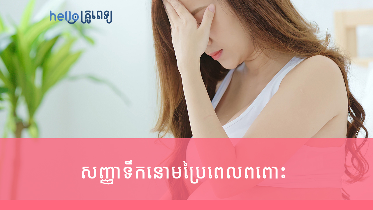 ទឹកនោមប្រៃពេលពពោះ មានសញ្ញាអីខ្លះ មកពីមូលហេតុអីទៅ?(វីដេអូ)