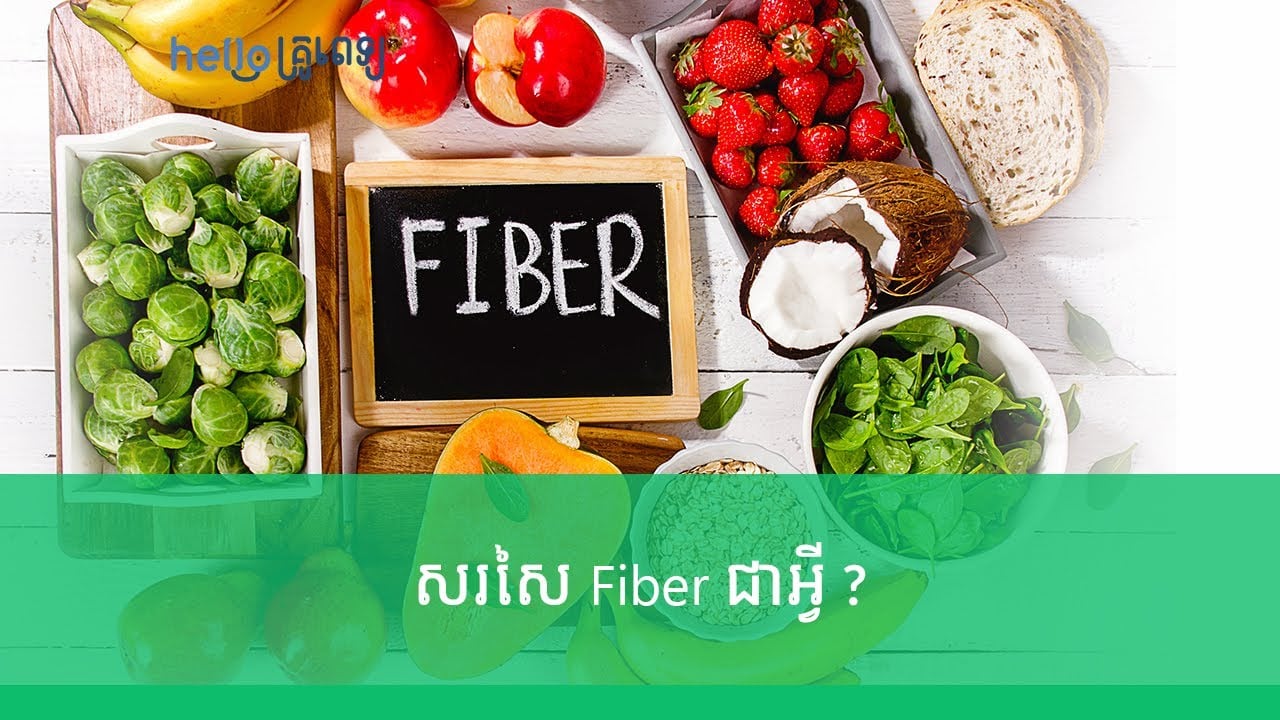 សរសៃ Fiber ជាអ្វី មាន​ប្រយោជន៍​ដល់​ក្រពះពោះវៀនយ៉ាងដូចម្ដេចខ្លះ? (វីដេអូ)