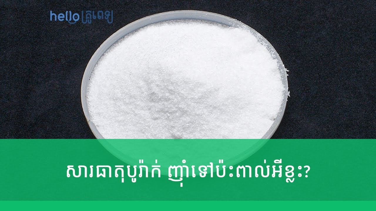 ចំណីអាហារមានដាក់សារធាតុបូរ៉ាក់ ញ៉ាំទៅប៉ះពាល់អីខ្លះ? (វីដេអូ)