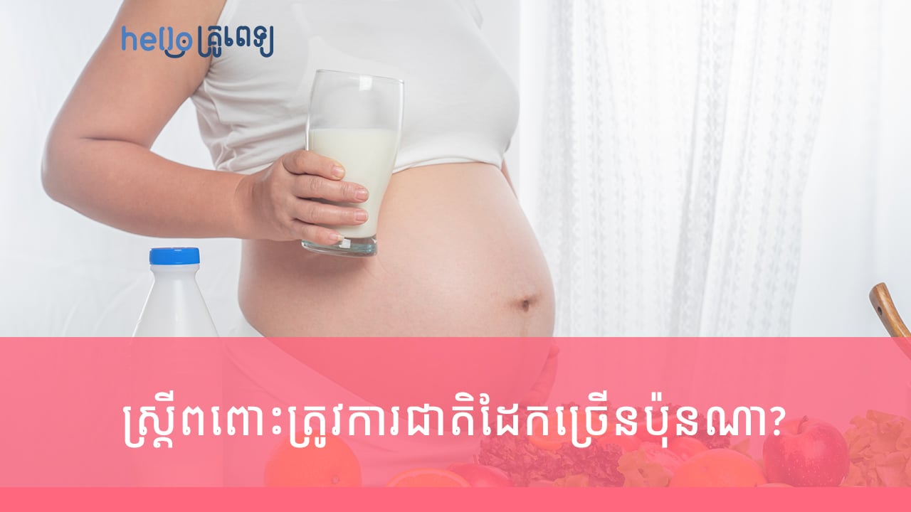 ស្ត្រីពពោះត្រូវការជាតិដែកច្រើនប៉ុនណា ជាតិដែកជួយអ្វីខ្លះ?(វីដេអូ)