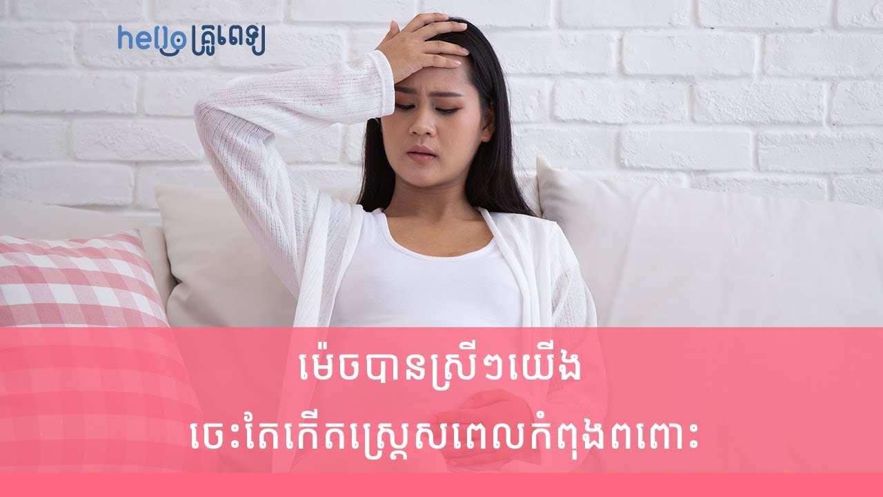 ម៉េចបាន​ស្រីៗ​យើង ចេះតែកើតស្រ្តេស​ពេលកំពុងពពោះ (វីដេអូ)