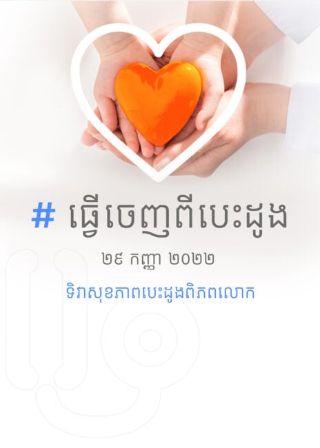 ជំងឺបេះដូងកាចសាហាវ តែយើងអាចទប់ទល់និងគ្រប់គ្រងបាន