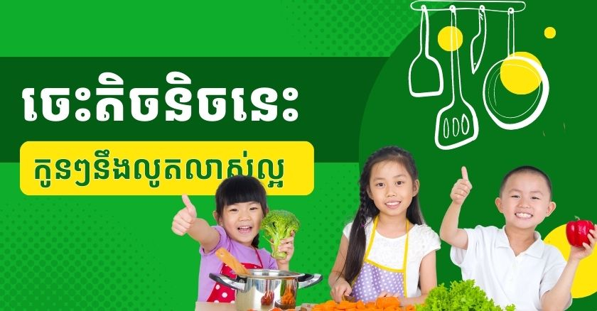 តិចនិក​ការពារ​កូនពីបញ្ហា​កង្វះជាតិដែក ប៉ា​ម៉ាក់​គួរ​ដឹង​​