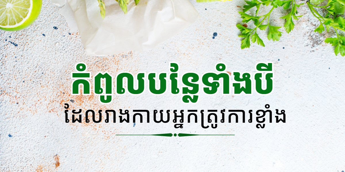 កំពូលបន្លែបីមុខសម្បូរជាតិដែក​ល្អសម្រាប់រាងកាយ