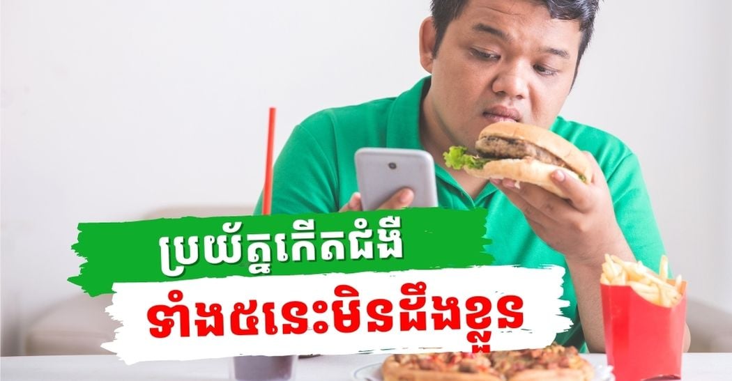 ដឹងថាធ្វើការរវល់ច្រើនមិន​សូវ​បាន​ចម្អិន​ម្ហូប​ តែអាហារប្រភេទនេះគួរកាត់បន្ថយខ្លះ