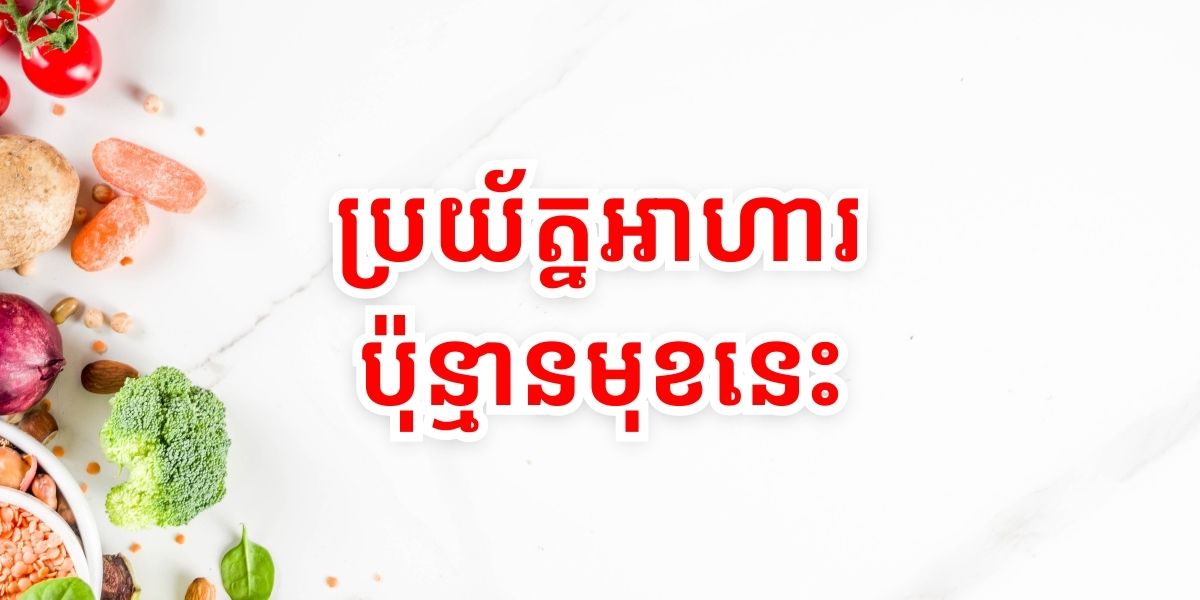 អាហារប្រភេទនេះ អាចបង្កឲ្យកើតមហារីកក្រពះពោះវៀន គ្នាយើងគួរប្រយ័ត្ន!