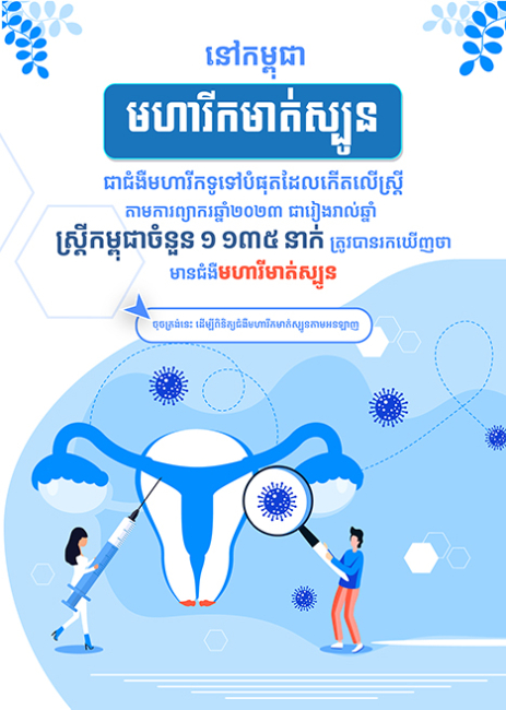 ទិវាយល់ដឹងអំពីជំងឺមហារីកមាត់ស្បូន ឆ្នាំ២០២៥